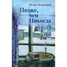 Позже, чем Никогда