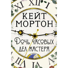 Дочь часовых дел мастера
