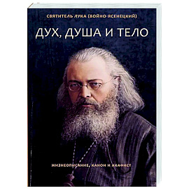 Дух, душа и тело. Жизнеописание, канон и акафист
