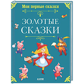 Золотые сказки