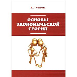 Основы экономической теории