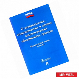 О садоводческих, огороднических и дачных некоммерческих объединениях граждан