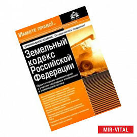 Земельный кодекс РФ. Практический комментарий с учетом последних изменений законодательства