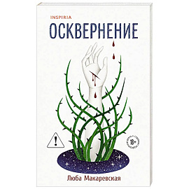 Осквернение