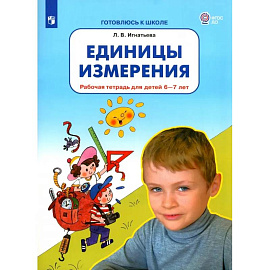 Единицы измерения. Рабочая тетрадь для детей 6-7 лет. ФГОС ДО Единицы измерения. Рабочая тетрадь для детей 6-7 лет. ФГОС ДО