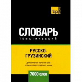 Русско-грузинский тематический словарь. 7000 слов. Для активного изучения и словарного запаса