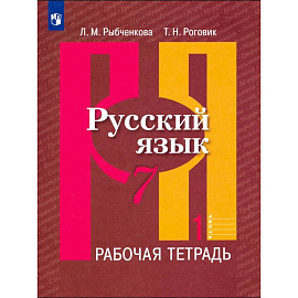 Русский язык. 7 класс. Рабочая тетрадь. Часть 1
