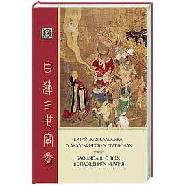Баоцзюань о трех воплощениях Муляня. Китайская классика в академических переводах