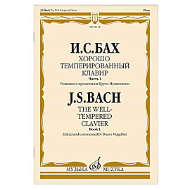 Хорошо темперированный клавир. Часть 1