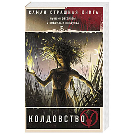 Самая страшная книга. Колдовство