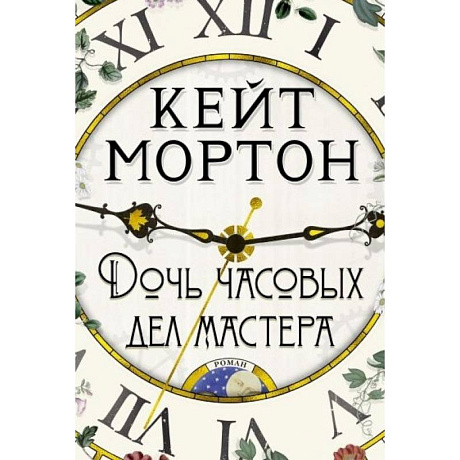 Фото Дочь часовых дел мастера