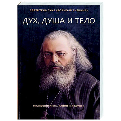 Фото Дух, душа и тело. Жизнеописание, канон и акафист