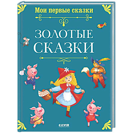 Фото Золотые сказки