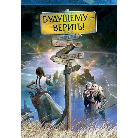 Фото Будущему - верить