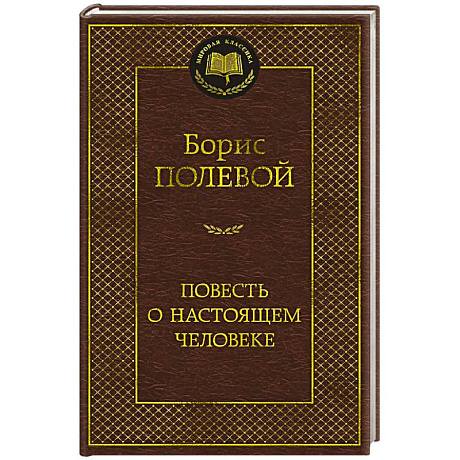 Фото Повесть о настоящем человеке