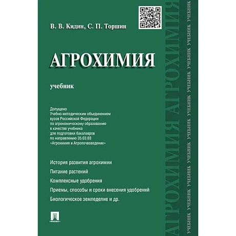 Фото Агрохимия. Учебник