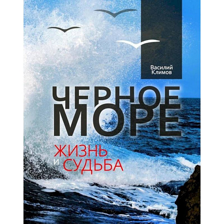 Фото Черное море. Жизнь и судьба