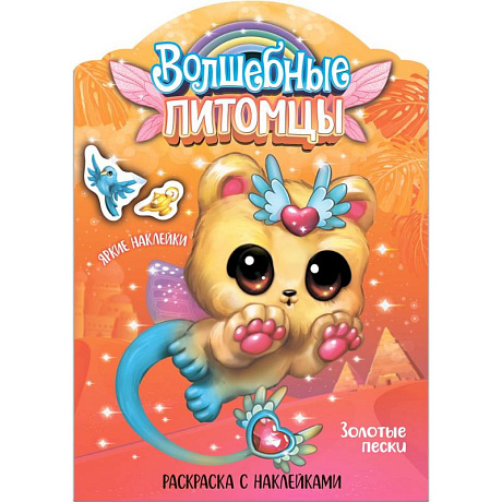 Фото Волшебные питомцы. Золотые пески