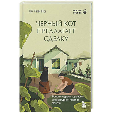Фото Черный кот предлагает сделку