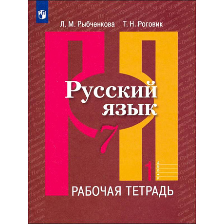 Фото Русский язык. 7 класс. Рабочая тетрадь. Часть 1