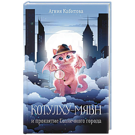Фото Котулху-Мявн и проклятие Солнечного города
