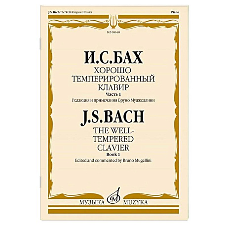 Фото Хорошо темперированный клавир. Часть 1
