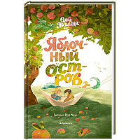 Яблочный остров