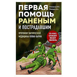 Первая помощь раненым и пострадавшим