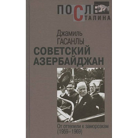 Гасанлы Дж. Советский Азербайджан: от оттепели к заморозкам. (1959-1969) . 2020 год.