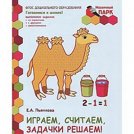 Мозаичный парк. Играем, считаем, задачки решаем! Развивающая тетрадь для детей 6-7 лет. В 2-х частях. Часть 2. ФГОС