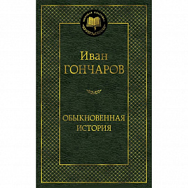 Обыкновенная история