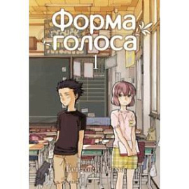 Форма голоса. Том 1