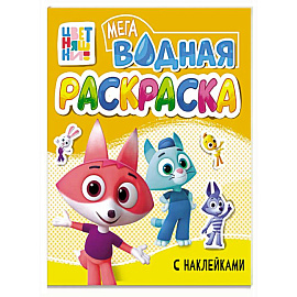 Большая водная раскраска, Цветняшки