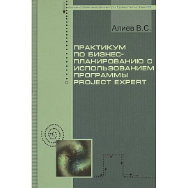 Практикум по бизнес-планированию с использованием программы Project Expert : учебное пособие