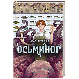 Осьминог