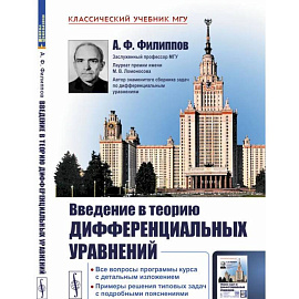 Введение в теорию дифференциальных уравнений