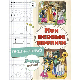 Мои первые прописи