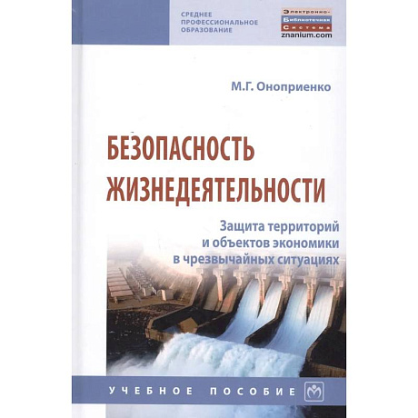 Фото Безопасность жизнедеятельности. Защита территорий и объектов экономики в чрезвычайных ситуациях: Уч.пос.