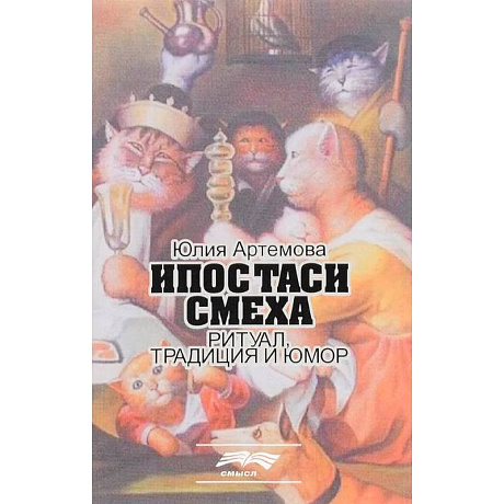 Фото Ипостаси смеха. Ритуал, традиция и юмор