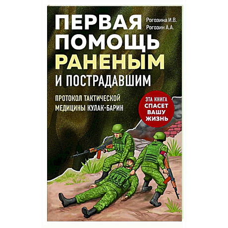 Фото Первая помощь раненым и пострадавшим