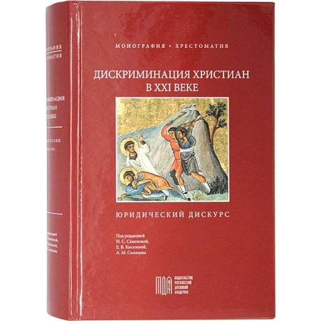 Фото Дискриминация христиан в XXI веке: юридический дискурс. Монография. Хрестоматия