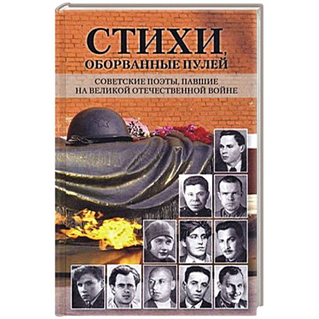 Фото Стихи,оборванные пулей