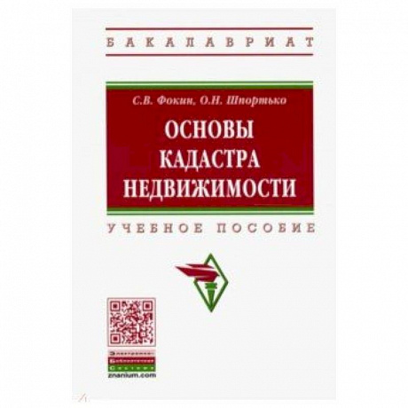 Фото Основы кадастра недвижимости. Учебное пособие