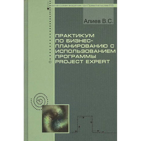 Фото Практикум по бизнес-планированию с использованием программы Project Expert : учебное пособие