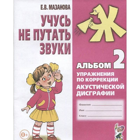 Фото Учусь не путать звуки. Альбом 2. Упражнения по коррекции акустической дисграфии у младших школьников