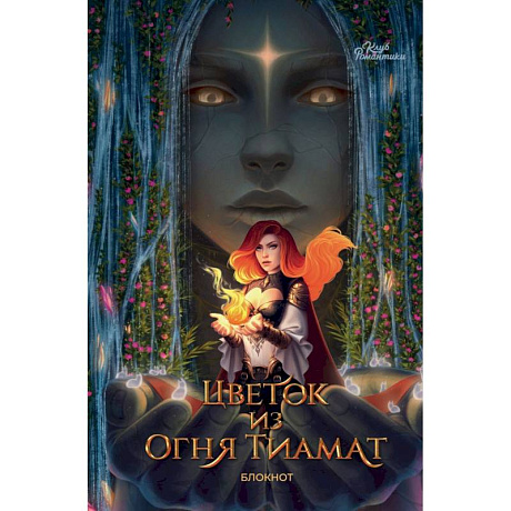 Фото Клуб Романтики. Цветок из огня Тиамат. Блокнот