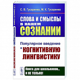 Слова и смыслы в нашем сознании: Популярное введение в когнитивную лингвистику