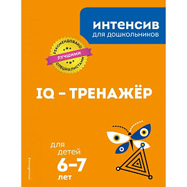 IQ – тренажер: для детей 6-7 лет