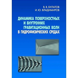 Динамика поверхн. и внутр. гравит. волн в гидрофиз
