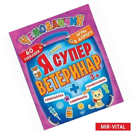 Я супер ветеринар. Игры в дорогу (+многоразовые наклейки) 3+